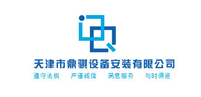 天津市鼎騏設備安裝有限公司